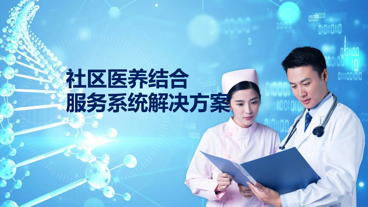 社区医养结合服务系统解决方案[49页PPT]